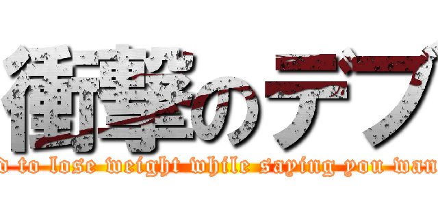 衝撃のデブ (There is no mind to lose weight while saying you want to lose weight)