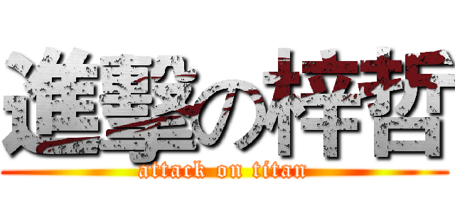 進擊の梓哲 (attack on titan)
