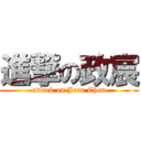 進撃の政宸 (attack on Jern Chen)