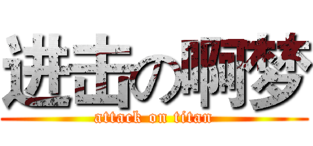 进击の啊梦 (attack on titan)