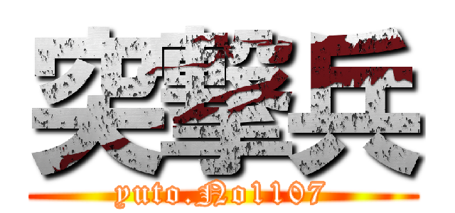 突撃兵 (yuto.No1107)