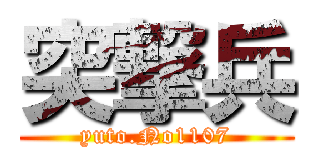 突撃兵 (yuto.No1107)