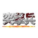 突撃兵 (yuto.No1107)