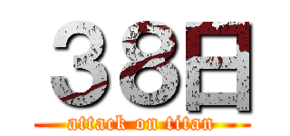 ３８日 (attack on titan)