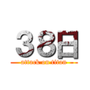 ３８日 (attack on titan)