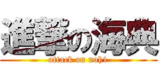 進撃の海典 (attack on noh1)