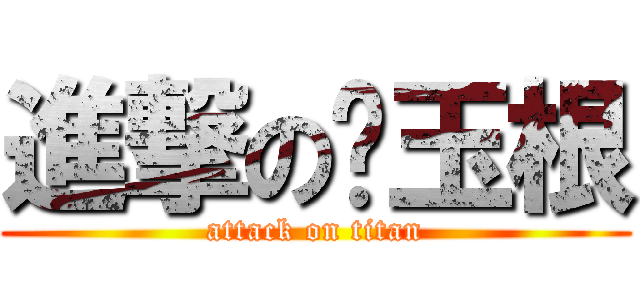 進撃の刘玉根 (attack on titan)