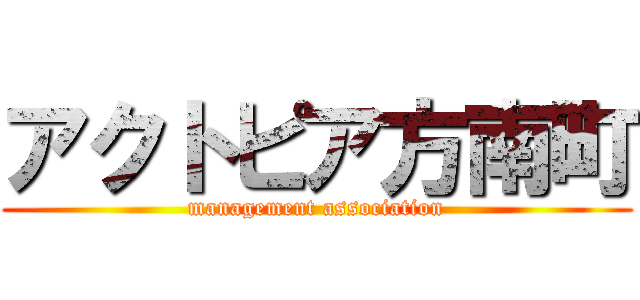 アクトピア方南町 (management association)