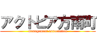 アクトピア方南町 (management association)