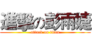 進擊の彭雨婕 (attack on titan)