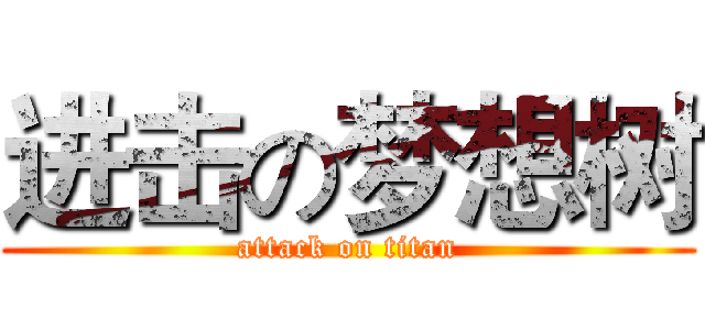进击の梦想树 (attack on titan)
