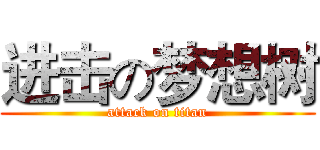 进击の梦想树 (attack on titan)