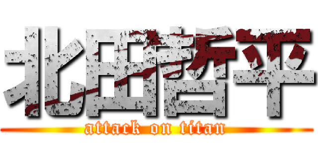 北田哲平 (attack on titan)