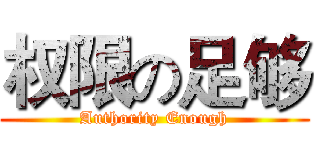权限の足够 (Authority Enough)