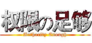 权限の足够 (Authority Enough)