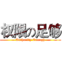 权限の足够 (Authority Enough)
