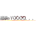 進撃のＹＯＯＯＯ．．． (attack on yooo)