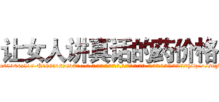 让女人讲真话的药价格 (让女人讲真话的药价格【电-话151x68344x817-Q1065427042元-吉-药-业】我们做的是长期生意,靠的是老客户长期支持 让女人讲真话的药价格在发表了一篇http://sngk.net/zKRsmF

参考消息网我们做的是长期生意,靠的是老客户长期支持也许我们早该意识到，就连鲍勃·霍斯金斯（金球奖戏剧类电影男主角 
)