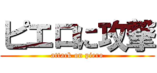 ピエロに攻撃 (attack on piero)