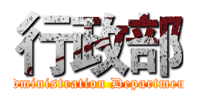 行政部 (Administration Department)