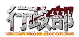 行政部 (Administration Department)