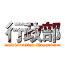 行政部 (Administration Department)