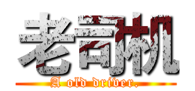 老司机 (A old driver.)