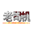 老司机 (A old driver.)