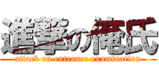 進撃の俺氏 (attack on entrance examination)