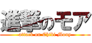 進撃のモア (attack on Chibi Mouy)
