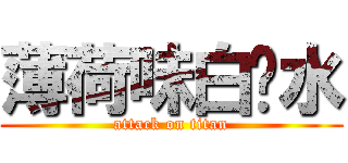 薄荷味白开水 (attack on titan)