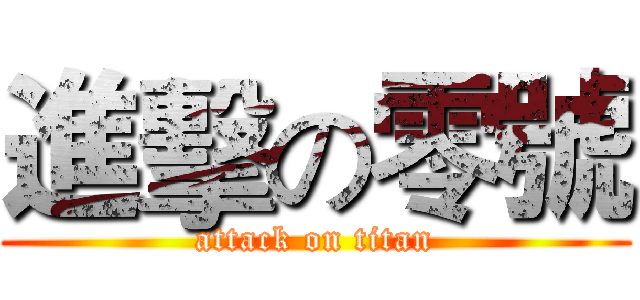 進擊の零號 (attack on titan)