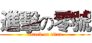 進擊の零號 (attack on titan)