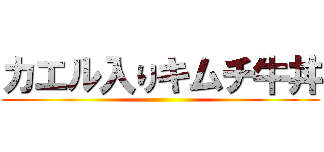 カエル入りキムチ牛丼 ()