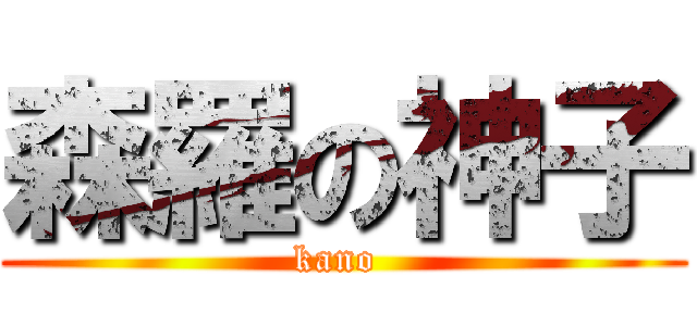 森羅の神子 (kano )