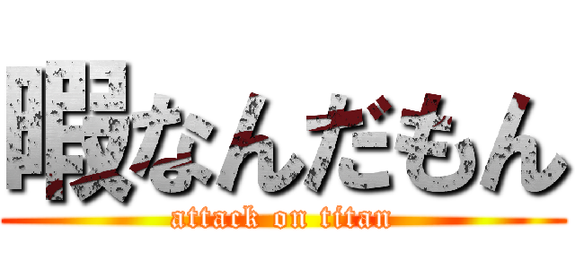 暇なんだもん (attack on titan)