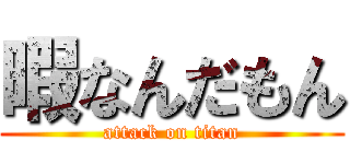 暇なんだもん (attack on titan)