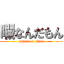 暇なんだもん (attack on titan)