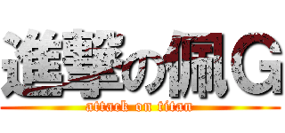 進撃の佩Ｇ (attack on titan)
