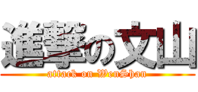 進撃の文山 (attack on WenShan)