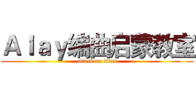Ａｌａｙ编曲启蒙教室 (attack on titan)
