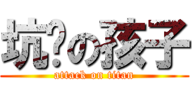 坑爹の孩子 (attack on titan)