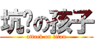 坑爹の孩子 (attack on titan)