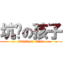 坑爹の孩子 (attack on titan)
