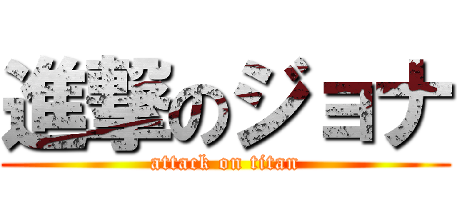 進撃のジョナ (attack on titan)