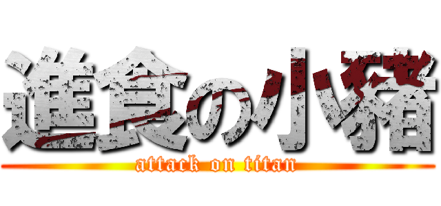 進食の小豬 (attack on titan)