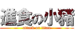 進食の小豬 (attack on titan)