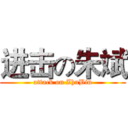 进击の朱斌 (attack on ZhuBin)