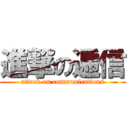 進撃の逓信 (attack on communications)