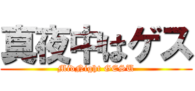 真夜中はゲス (MidNight GESU)